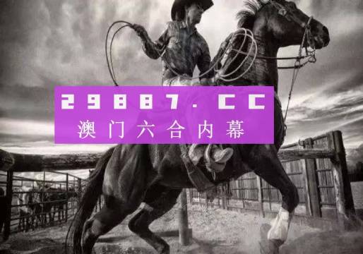 澳門六開獎(jiǎng)結(jié)果跑狗圖，探索與解析，澳門六開獎(jiǎng)結(jié)果跑狗圖的深度解析與探索