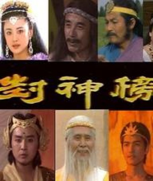 重溫經(jīng)典，封神榜老版36集完整版，重溫經(jīng)典，封神榜老版36集完整版全解析