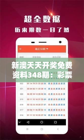 探索24年新澳彩資料，免費長期公開的秘密，揭秘新澳彩秘密，探索二十四年的彩票資料與公開秘密