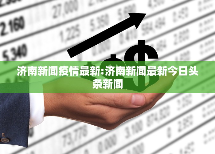 今日新聞最新消息，全球動態(tài)與經(jīng)濟趨勢分析，全球最新動態(tài)與經(jīng)濟趨勢深度解析