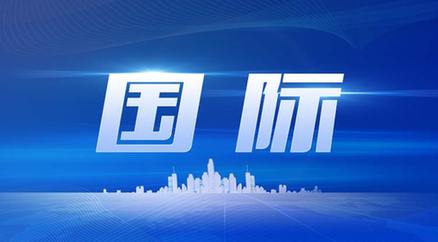 國際新聞信息網(wǎng)，連接全球，傳遞實時資訊，全球?qū)崟r資訊連接，國際新聞信息網(wǎng)為您提供最新動態(tài)