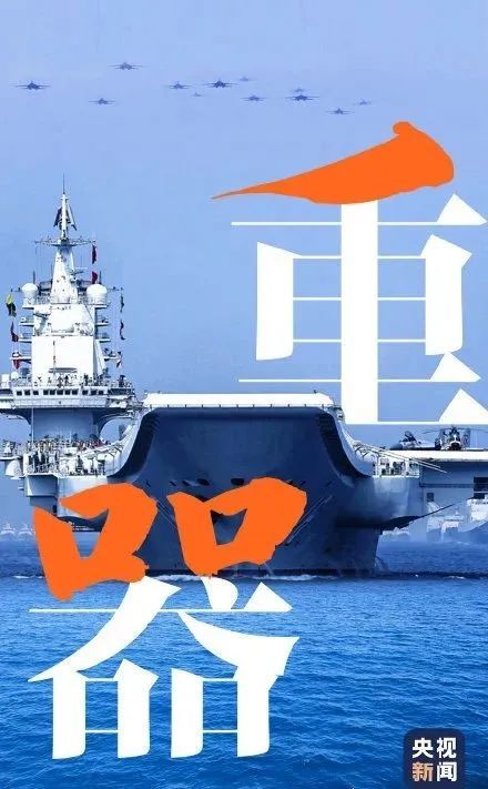 人民海軍輝煌七秩，榮耀七二周歲，人民海軍七秩輝煌，七二榮耀周年慶典