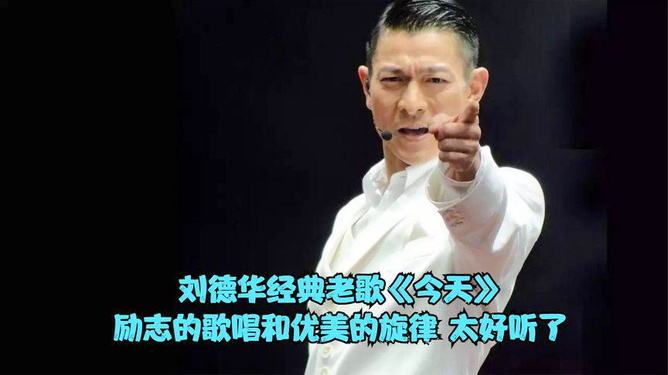 劉德華歌詞的魅力，今天的光輝歲月，劉德華歌詞的魅力，今日的光輝歲月