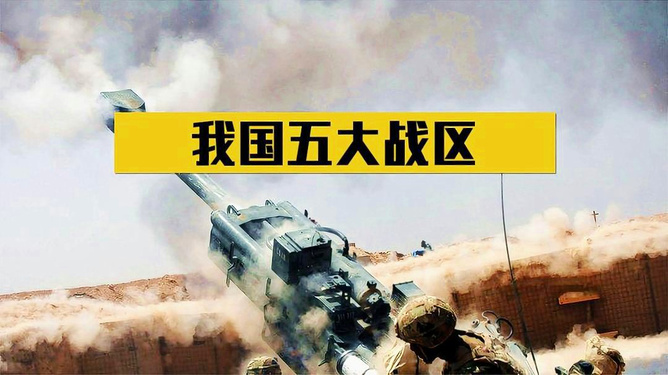 中國現(xiàn)有的幾大軍區(qū)及其戰(zhàn)略意義，中國現(xiàn)有軍區(qū)概覽及其戰(zhàn)略意義探討