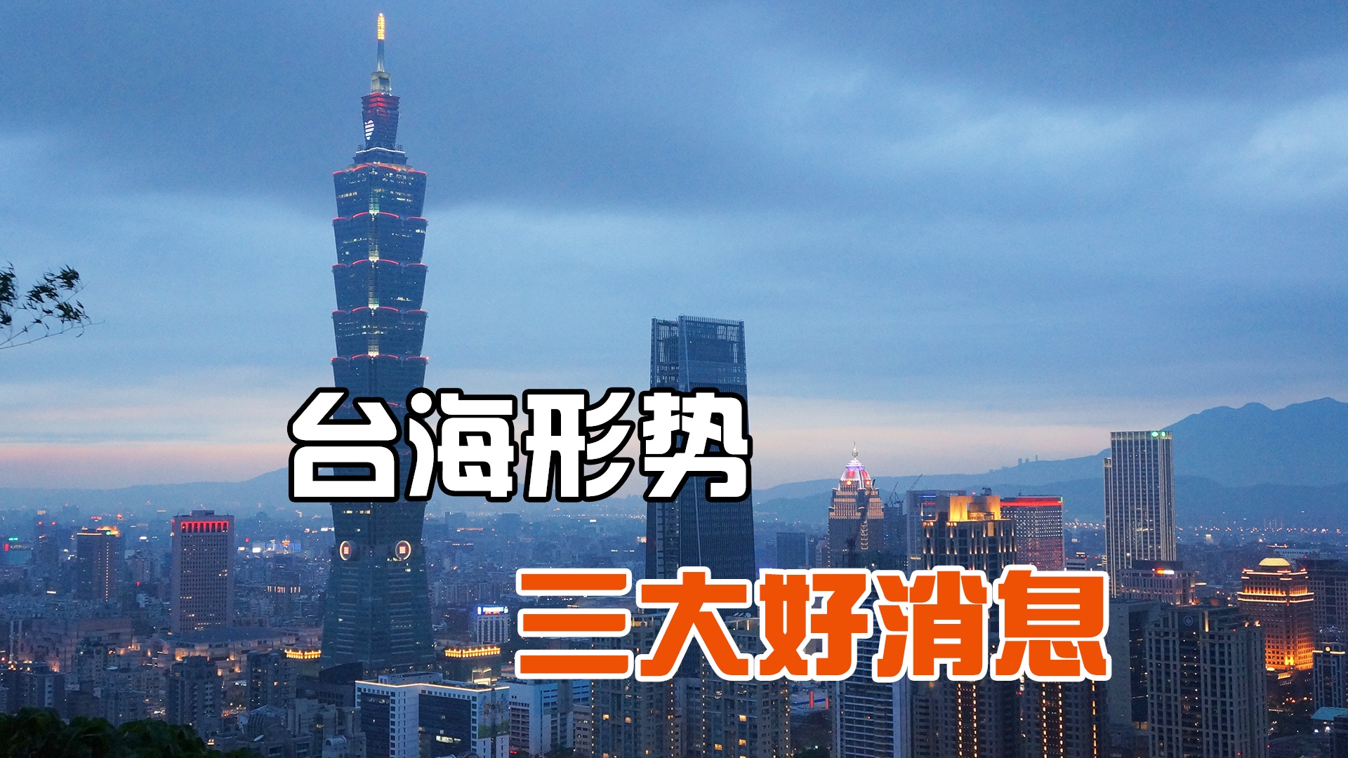 臺(tái)灣傳來特大好消息，兩岸關(guān)系的新里程碑，兩岸關(guān)系的新里程碑，臺(tái)灣傳來重大喜訊