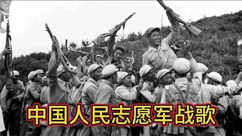 中國(guó)人民志愿軍戰(zhàn)歌全集視頻，歷史的旋律，時(shí)代的記憶，中國(guó)人民志愿軍戰(zhàn)歌全集視頻，歷史的旋律，時(shí)代的記憶回響