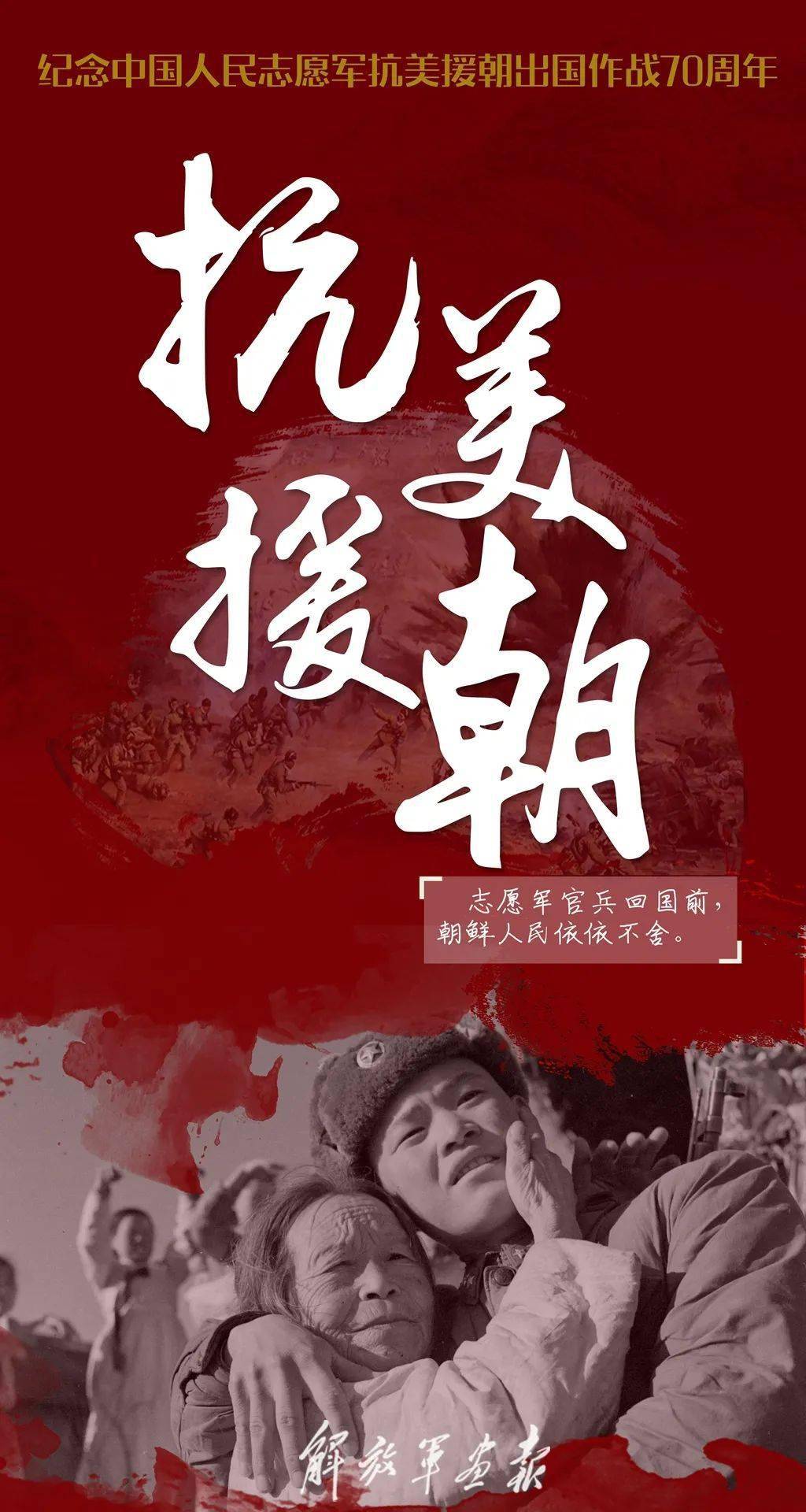 謹(jǐn)以此片紀(jì)念抗美援朝70周年，歷史的光輝，永恒的記憶，抗美援朝七十載，歷史的光輝，永恒的記憶