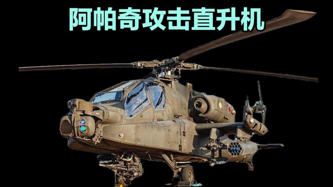 阿帕奇武裝直升機(jī)參數(shù)介紹，阿帕奇武裝直升機(jī)詳細(xì)參數(shù)介紹