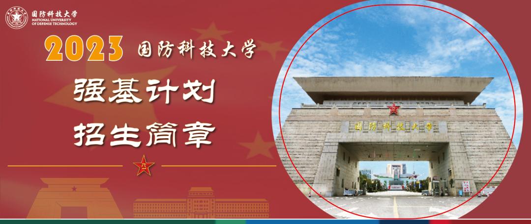 國(guó)防科技大學(xué)招生章程2023，探索未來(lái)的科技精英集結(jié)地，國(guó)防科技大學(xué)招生章程2023，科技精英的未來(lái)集結(jié)地