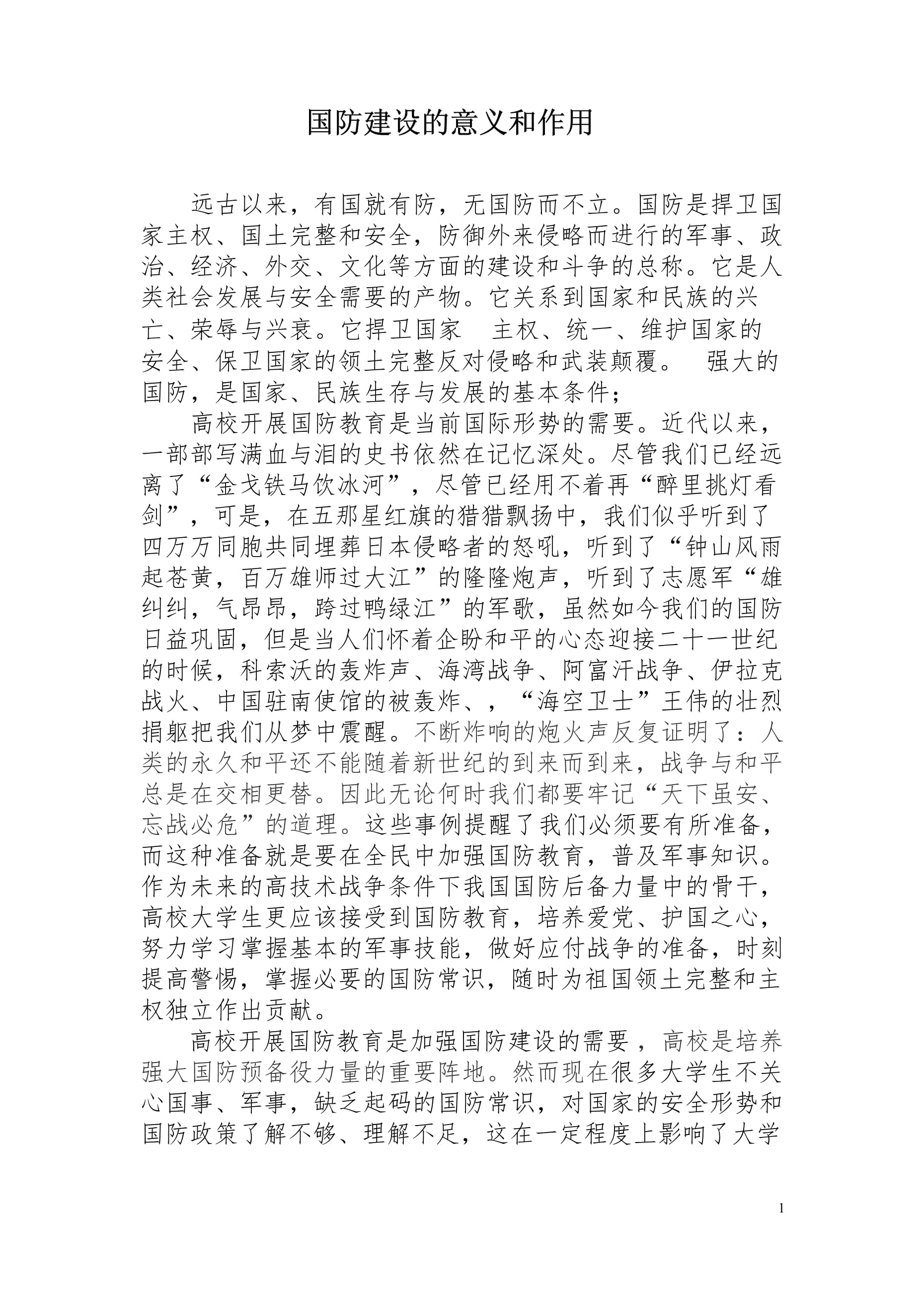 國防軍事，現(xiàn)代國家安全的核心支柱（論文），國防軍事，現(xiàn)代國家安全的穩(wěn)固基石（論文）