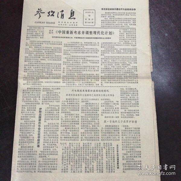 參考消息，報(bào)紙版的歷史、影響與未來展望，報(bào)紙版參考消息的歷史、影響與未來展望
