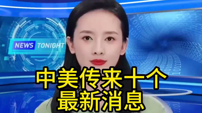 中美最新消息今天，深化交流，共謀發(fā)展，中美深化交流最新動(dòng)態(tài)，共謀發(fā)展，攜手前行