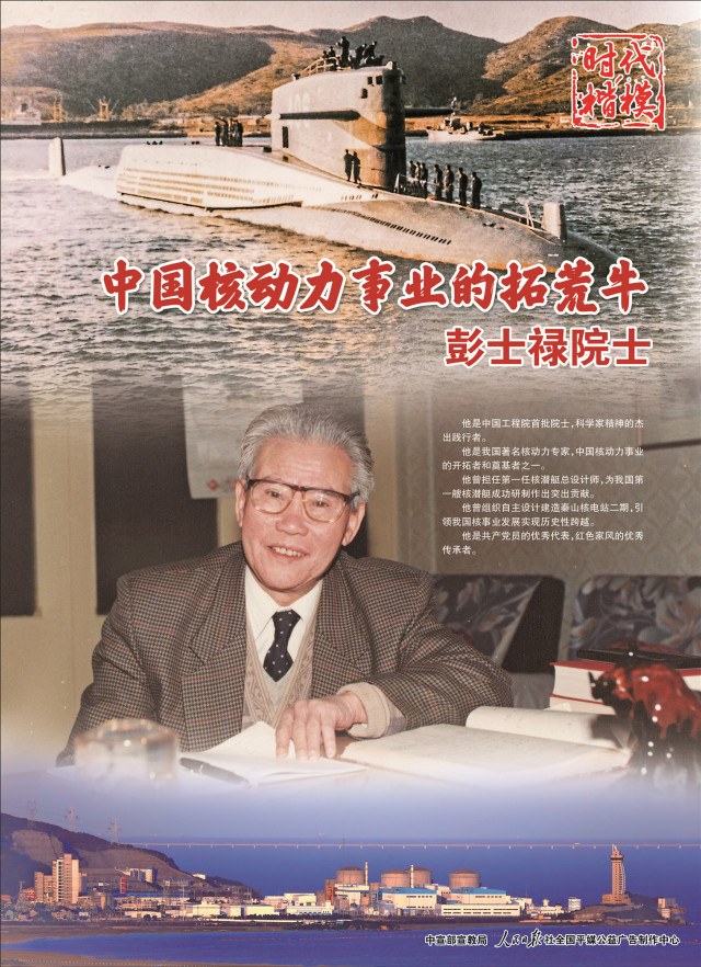 彭士祿評(píng)價(jià)，一位卓越的中國(guó)科學(xué)家與工程師，彭士祿，卓越的中國(guó)科學(xué)家與工程師之光輝
