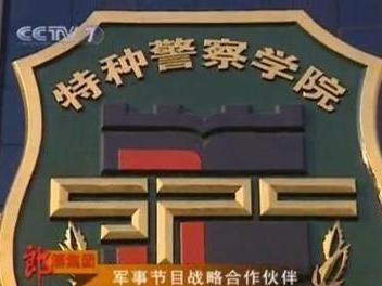 中國人民武裝警察部隊特種警察學(xué)院招生簡章，中國人民武裝警察部隊特種警察學(xué)院招生簡章概覽