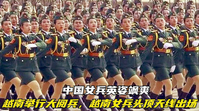 越南女兵閱兵視頻，展現(xiàn)力量與榮耀的瞬間，越南女兵閱兵，力量與榮耀的展現(xiàn)瞬間