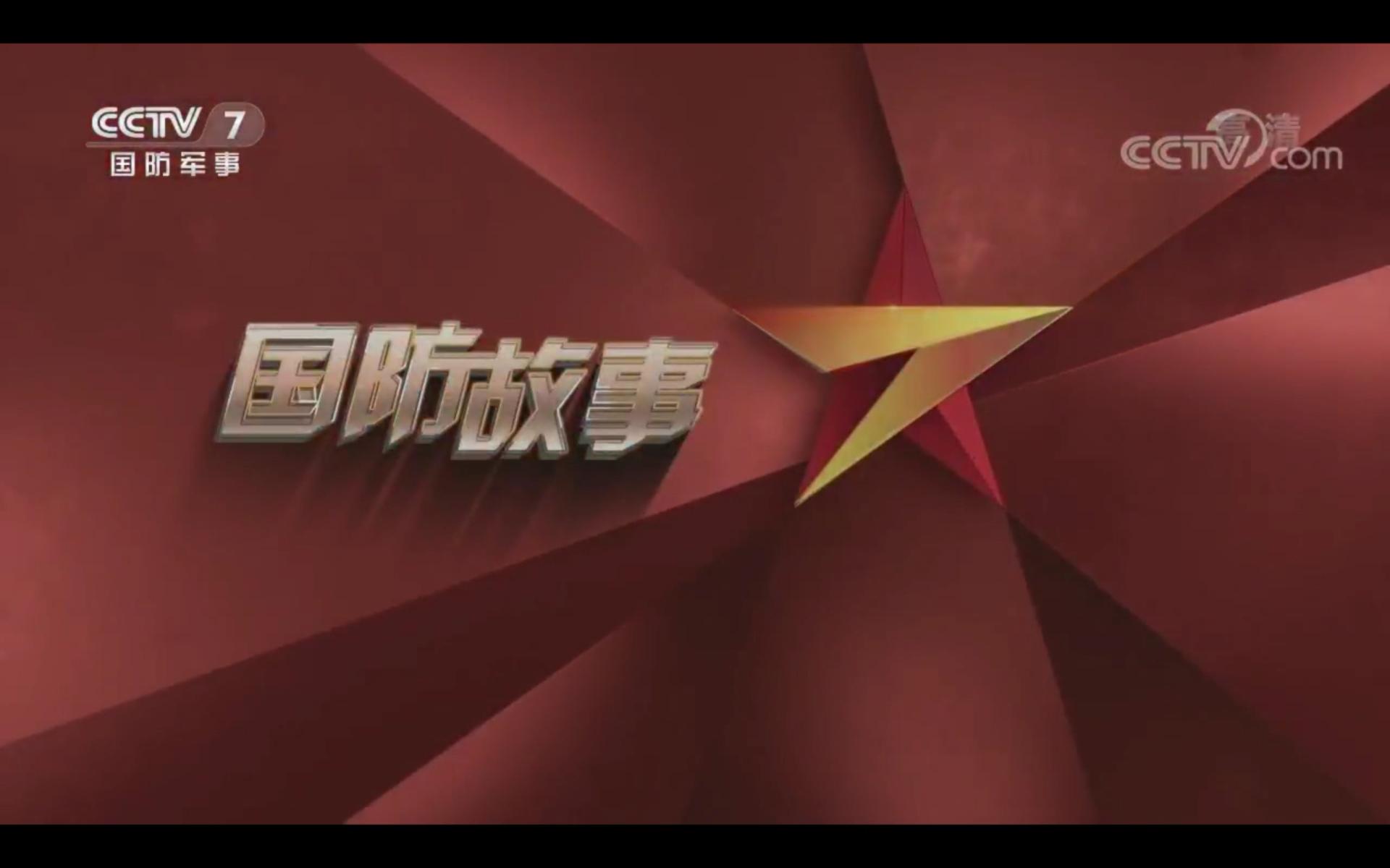 軍事頻道輝煌紀錄片，探尋軍事歷史的榮光與力量，軍事頻道紀錄片揭秘，探尋軍事歷史的榮光與力量傳奇之旅