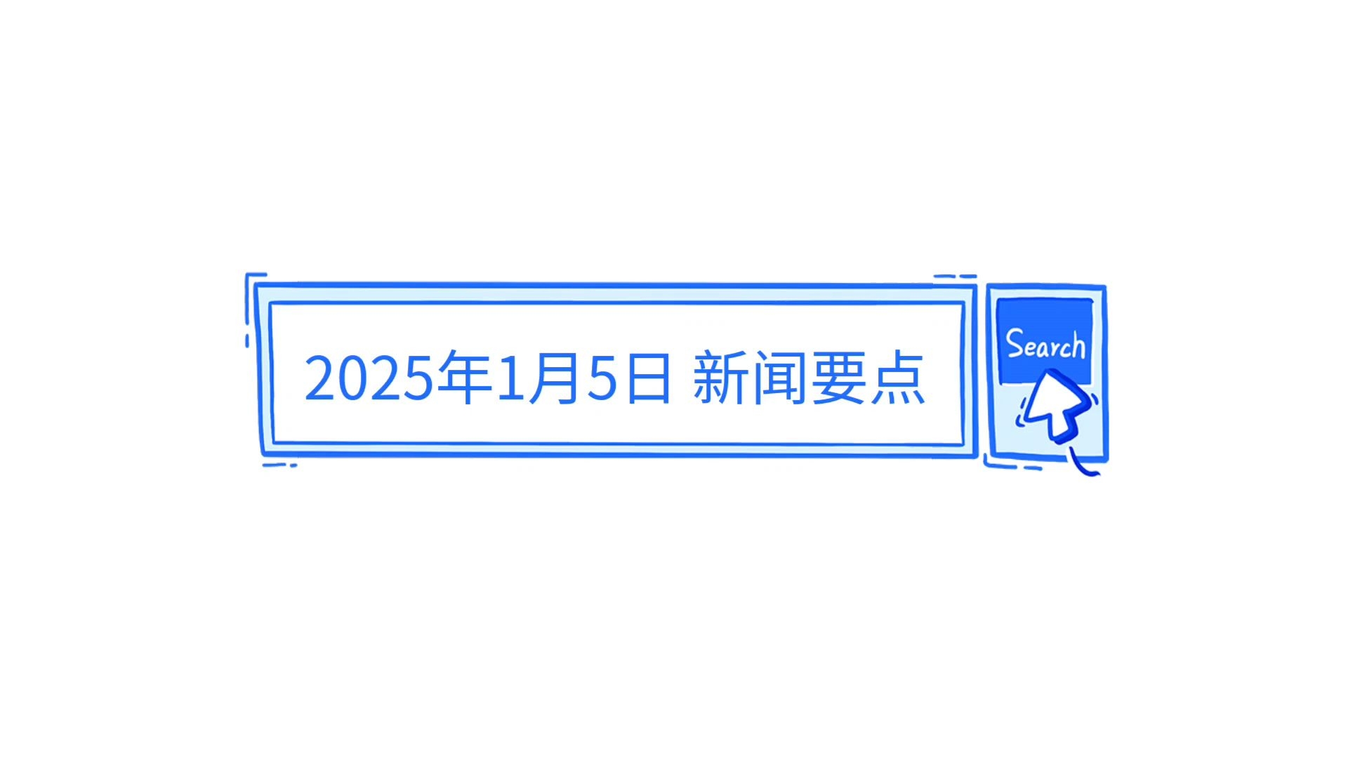探索未來，2025年最近的新聞概覽，未來探索，揭秘2025年最新新聞概覽