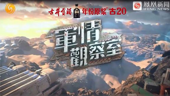 鳳凰軍情觀察室現(xiàn)場直播，深度解析全球軍事動態(tài)，全球軍事動態(tài)深度解析，鳳凰軍情觀察室現(xiàn)場直播