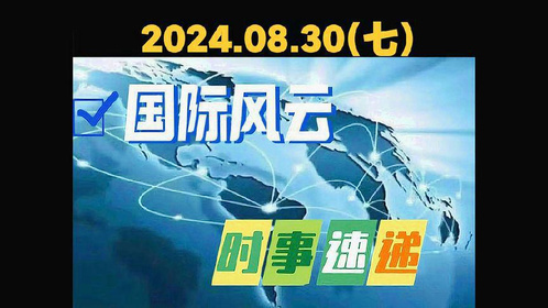 國際時(shí)事新聞熱點(diǎn)問題探析，國際時(shí)事熱點(diǎn)深度探析