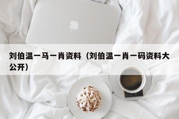 劉伯溫，傳奇人物與一肖資料探究，劉伯溫，傳奇人物與生肖資料深度探究