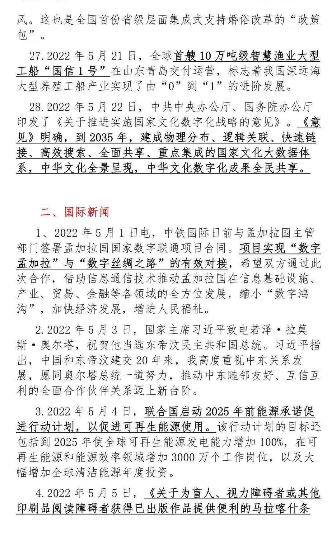 國際時(shí)事新聞聚焦，2022年5月全球動(dòng)態(tài)概覽，全球動(dòng)態(tài)速遞，2022年5月國際時(shí)事新聞聚焦概覽
