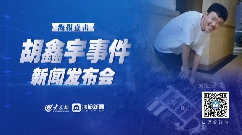胡鑫宇新聞發(fā)布會(huì)