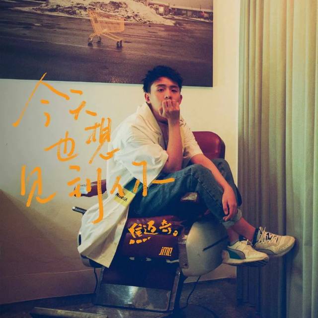 今天也想見到你，無盡的思念與期盼，無盡思念與期盼，每天都想見到你