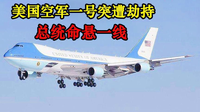 美國(guó)電影空軍一號(hào)完整版視頻，權(quán)力與榮耀的象征，空軍一號(hào)，權(quán)力與榮耀的象征的完整視頻欣賞