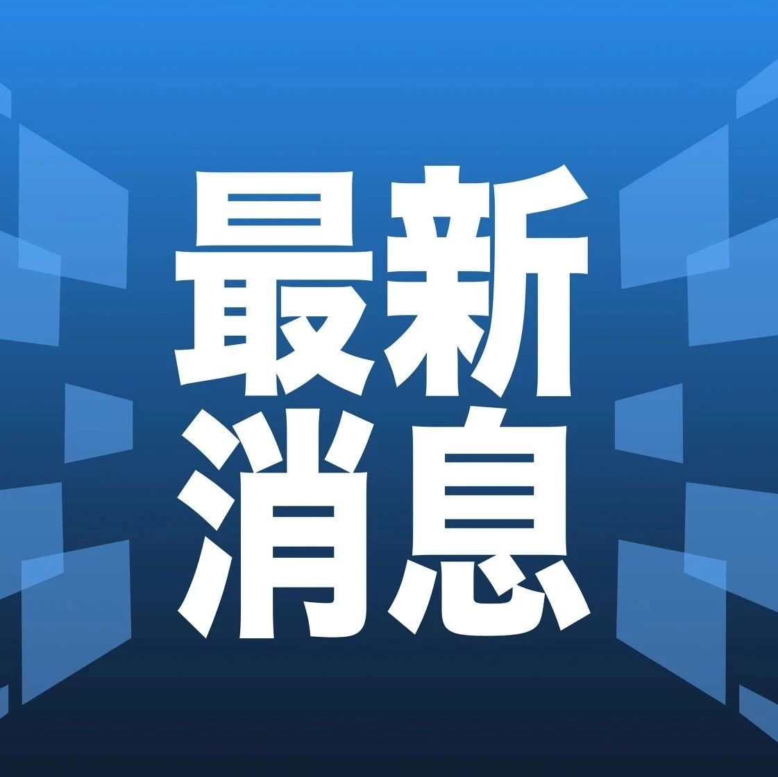 新聞最新消息今天簡(jiǎn)短 2023年報(bào)道，2023年最新新聞簡(jiǎn)報(bào)，今日消息匯總