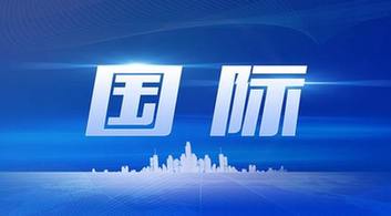 國(guó)際時(shí)事新聞2022年最新8月概況，國(guó)際時(shí)事新聞速遞，2022年8月概況分析