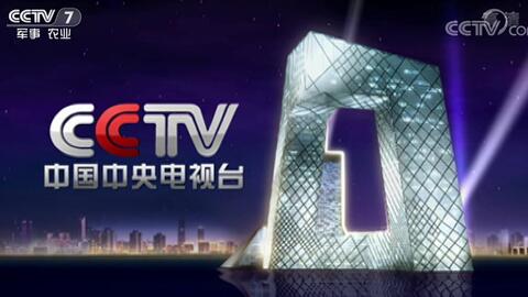 CCTV7開臺，歷史、變遷與未來展望，CCTV7開臺，歷史變遷與未來展望展望