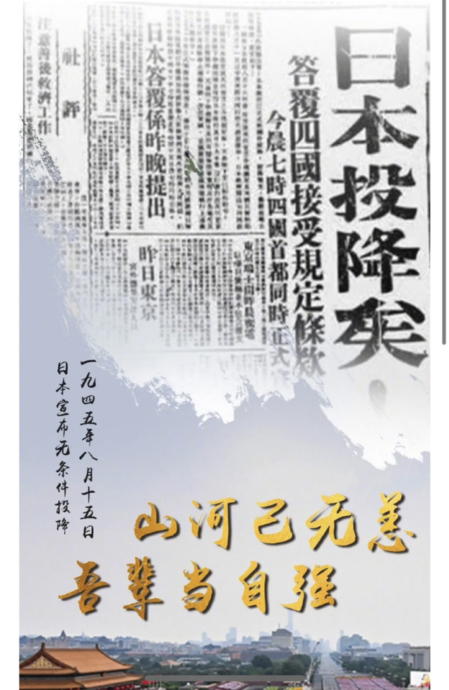 日本投降76周年的歷史回響與現(xiàn)實(shí)啟示，日本投降76周年的歷史回響與現(xiàn)實(shí)啟示，反思與前瞻