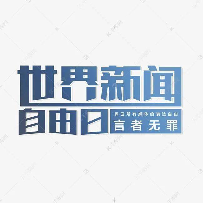 世界新聞自由日，探索新聞自由在2023年的意義與挑戰(zhàn)，世界新聞自由日，新聞自由在2023年的意義與挑戰(zhàn)探索