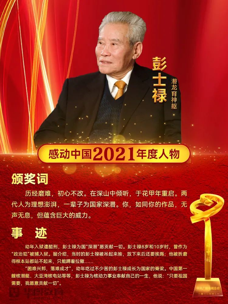 彭士祿事跡，奮斗一生，鑄就傳奇，彭士祿，奮斗鑄就傳奇的一生