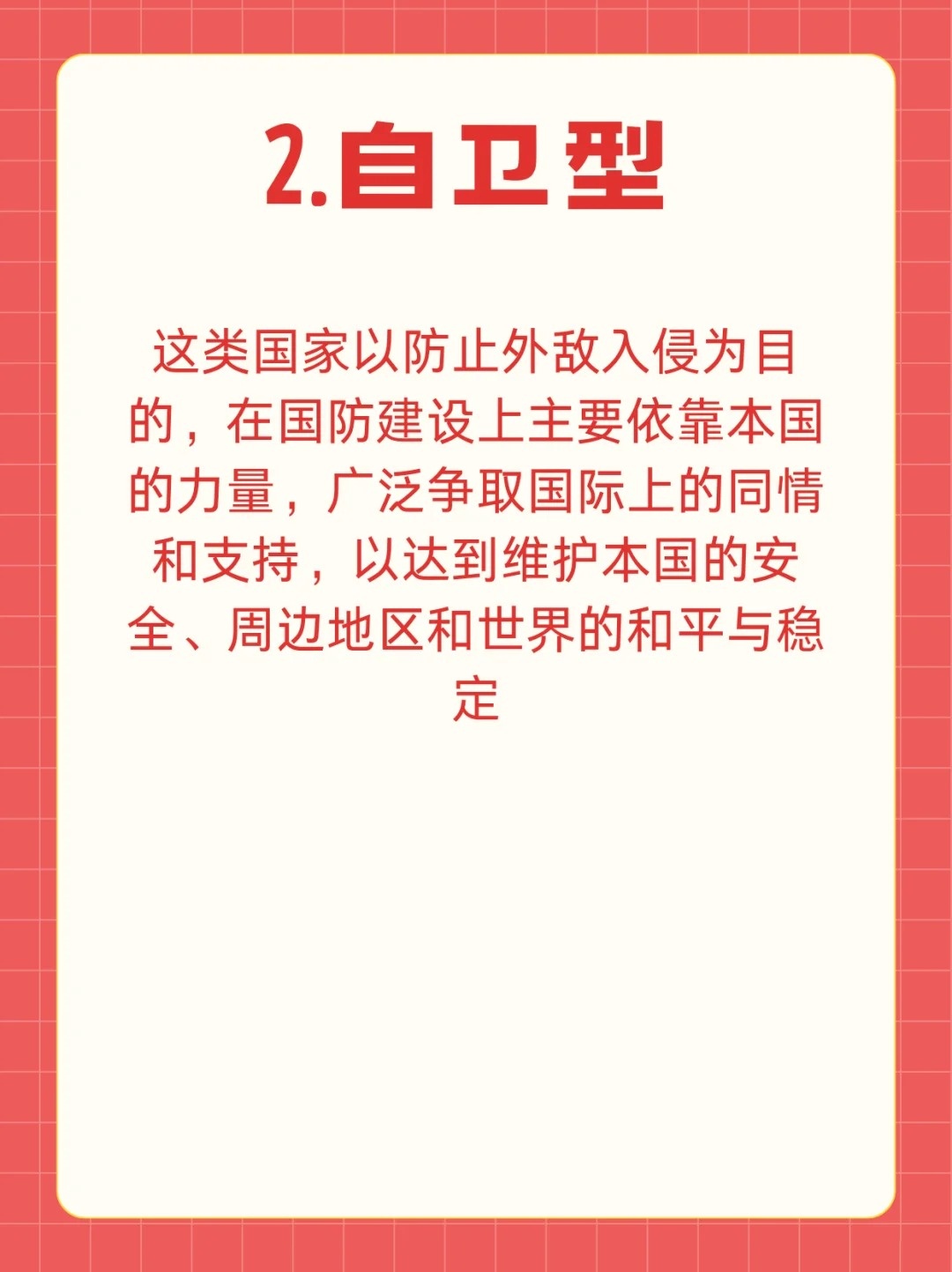 世界上國防的基本類型概述，全球國防基本類型概覽