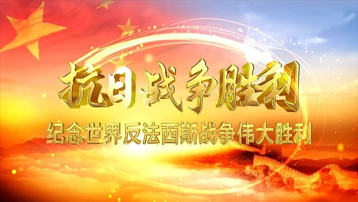 中國抗日戰(zhàn)爭勝利70周年視頻回顧與啟示，中國抗日戰(zhàn)爭勝利70周年回顧與啟示，歷史的啟示與傳承的力量