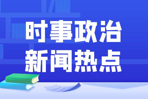 時事新聞點評，聚焦當(dāng)下熱點事件，時事聚焦，熱點事件深度點評