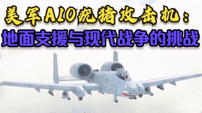 美國A-10疣豬，空中力量的獨(dú)特代表，美國A-10疣豬，空中力量的獨(dú)特標(biāo)桿
