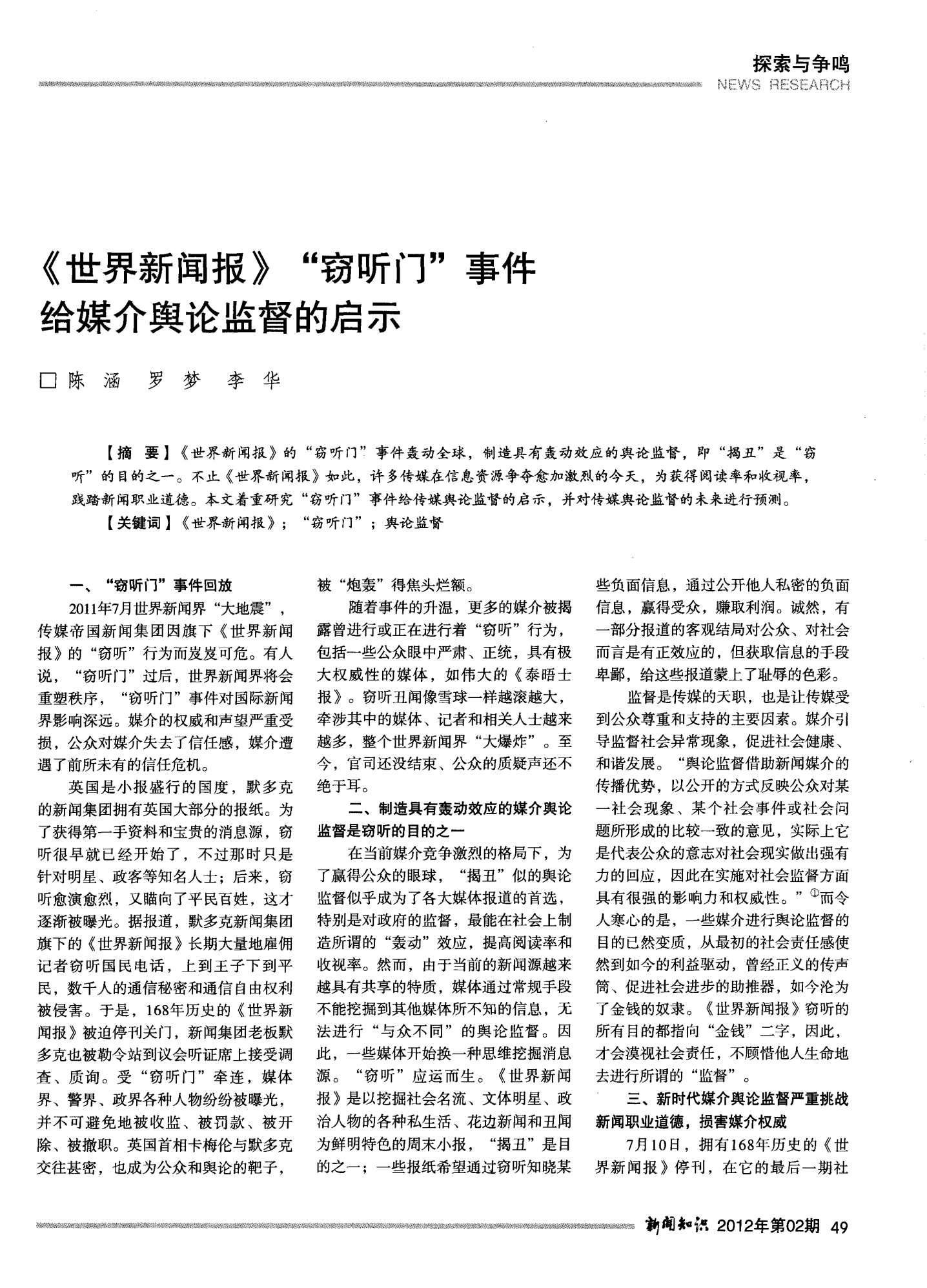 世界新聞報(bào)竊聽事件簡(jiǎn)介，世界新聞報(bào)竊聽事件概述