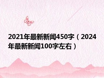 最新新聞消息，最新新聞動態(tài)速遞