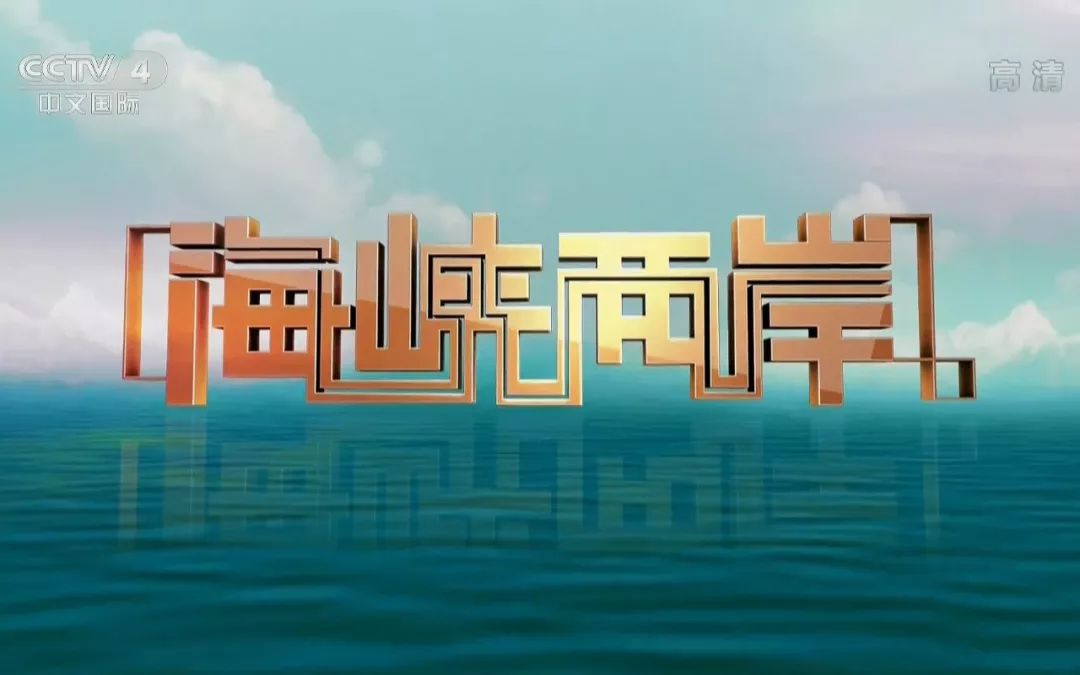 中央四臺(tái)海峽兩岸今天的直播，深度解讀兩岸關(guān)系新發(fā)展，中央四臺(tái)海峽兩岸直播深度解讀兩岸關(guān)系新發(fā)展新動(dòng)向
