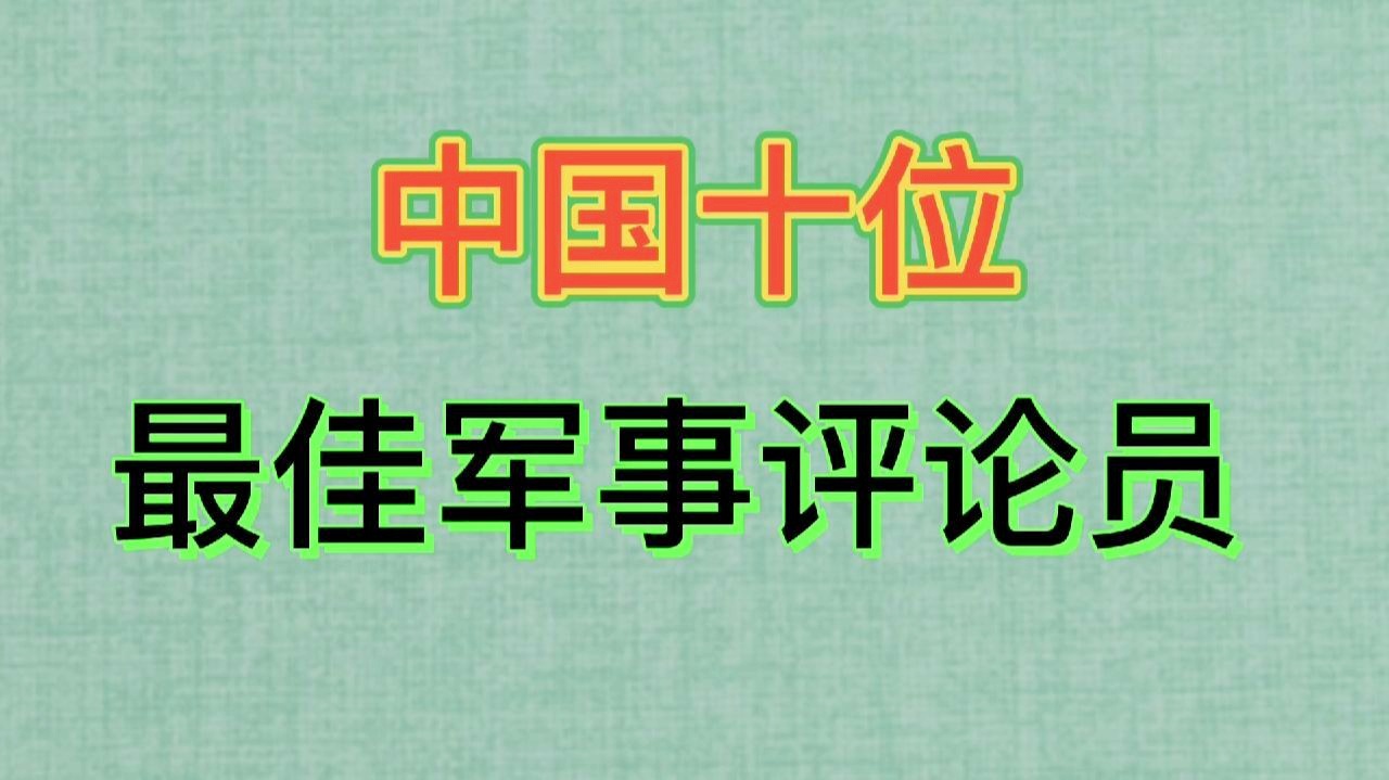 最好看的軍事評論員——深度解讀戰(zhàn)場風云的智者，深度解讀戰(zhàn)場風云的智者，最受歡迎的軍事評論員
