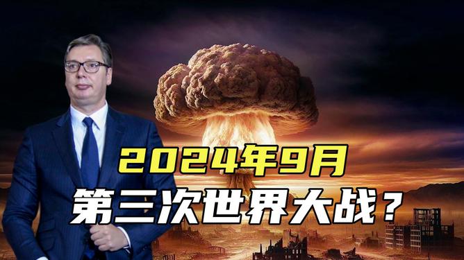 關于預測2024世界大戰(zhàn)必爆發(fā)的新聞分析，揭秘，專家預測2024年將爆發(fā)世界大戰(zhàn)的驚人分析！