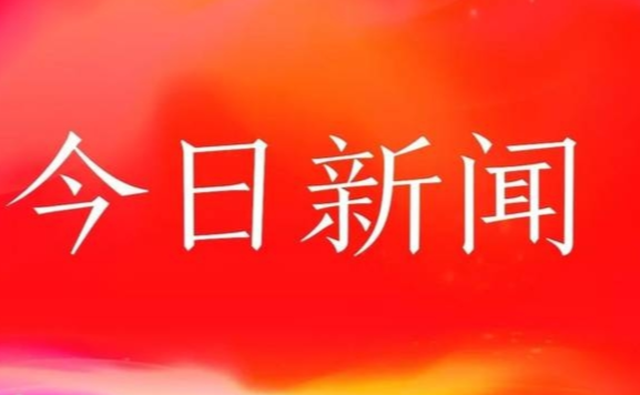 新聞頭條綜述