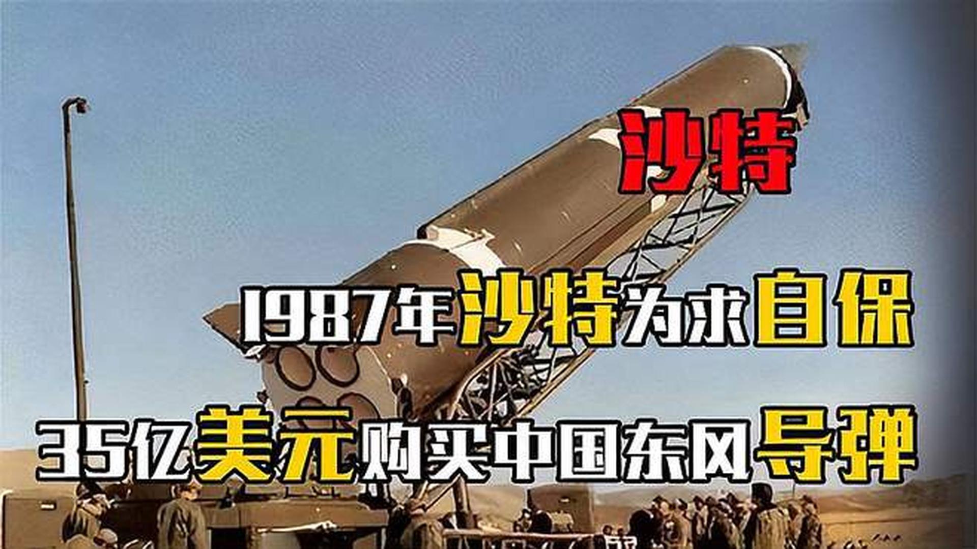 沙特東風導彈采購背后的經(jīng)濟考量與戰(zhàn)略投資分析，沙特東風導彈采購背后的經(jīng)濟考量與戰(zhàn)略投資深度解析