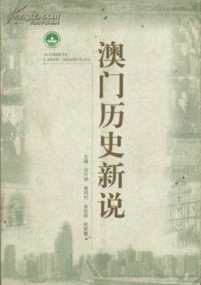 新澳門歷史所有記錄大全，澳門歷史記錄全覽