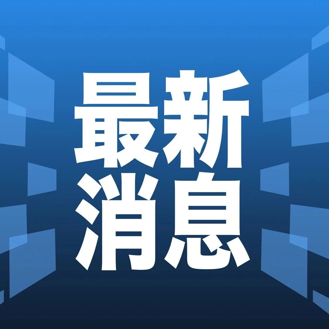最新消息的圖片大全，揭示世界最新動態(tài)，世界最新動態(tài)揭秘，最新消息圖片大全