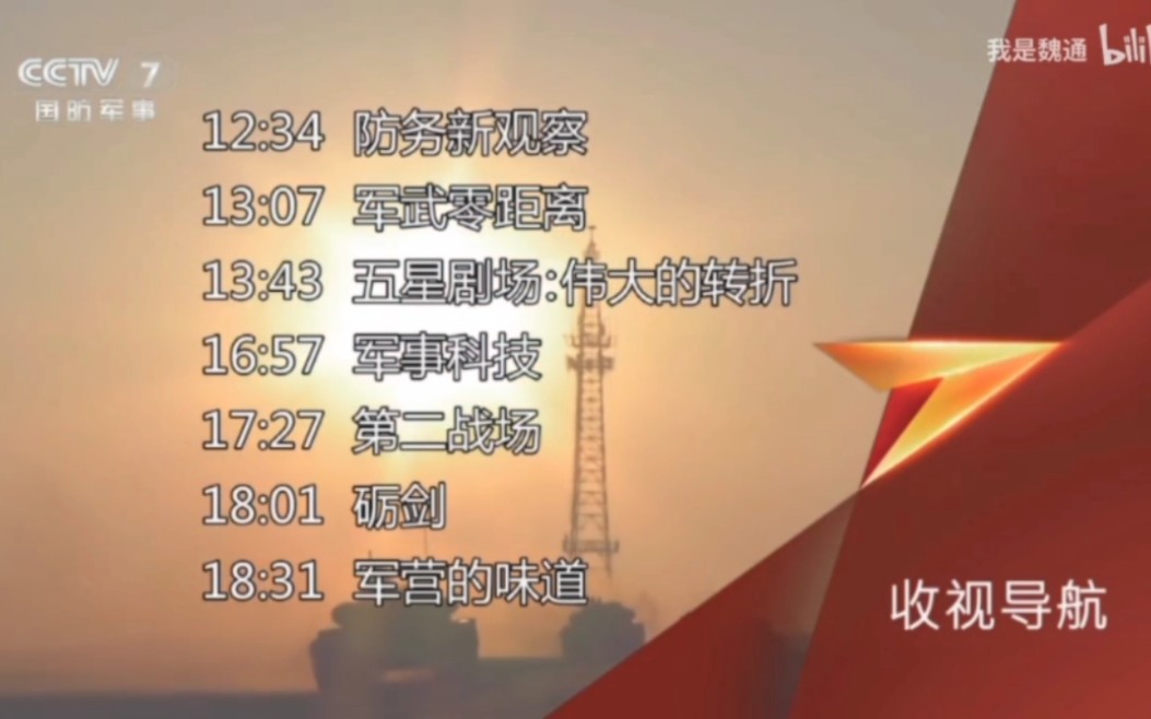 中央軍事頻道