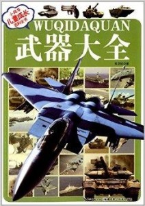 兵器大全書籍，探索軍事領域的寶藏，軍事兵器寶典，探索軍事領域的秘密寶藏