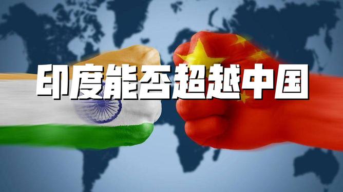 印度超越中國，一種必然的趨勢，印度超越中國，發(fā)展大勢所趨